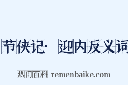 节侠记·迎内反义词是什么意思的图片